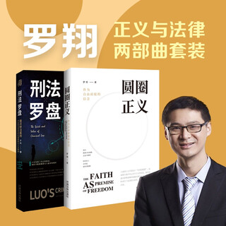 Luo xiang's two-part set of justice and law (circle justice + criminal law compass. explore the spiritual pursuit behind the law, and work with teacher luo xiang to shine the light of law)