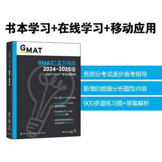 新东方 (2025)GMAT官方指南(综合)GMAT真题GMAT美国商学院出国留学英语考试原版
