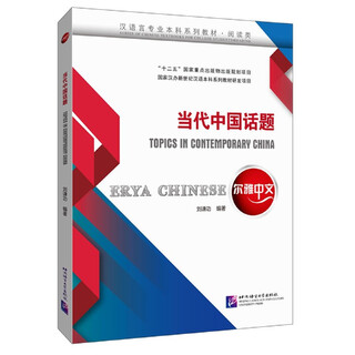 Contemporary chinese topics (reading series textbooks for chinese language majors undergraduates)/erya chinese