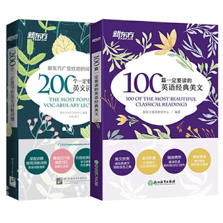 A total of 2 books, 100 must-read english classics and beautiful articles by new oriental + 200 must-learn english root affixes, with accompanying audio qr code