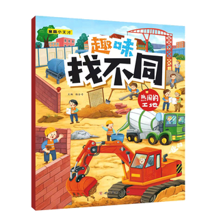 Fun find differences concentration training game book for 3-6 years old children find differences interactive game book for primary school students in grades 1, 2 and 3 left and right brain exercise children's logical thinking ability toy game book lively construction site