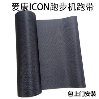 Aikang treadmill running belt is suitable for nordictrack/proform/weslo special accessories. to place an order for a running belt, please contact customer service to confirm the model size.