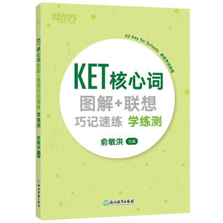 新东方 KET核心词图解+联想巧记速练：学练测  适用新版考试对应朗思A2青少版