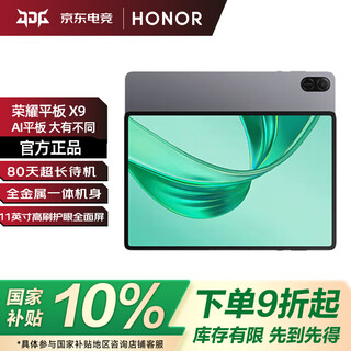 荣耀平板X9 【国家补贴】11英寸平板电脑 高刷护眼屏 80天超长待机 全金属一体机身星空灰 JH16 6GB+128GB 星空灰