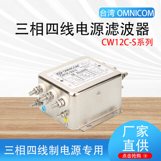 Taiwan omnicom power filter three-phase 380v10a20a30a40a50a60acw12c three-phase four-wire series cw12c-60a-s three-phase four-wire