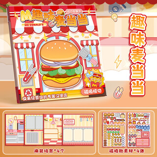 可爱途麦当当磁力安静书免裁剪儿童换装贴纸DIY卡通磁性手工书玩具 1本装【趣味麦当】