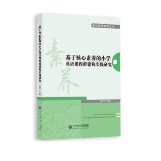 基于核心素养的小学英语课程群建构实践研究