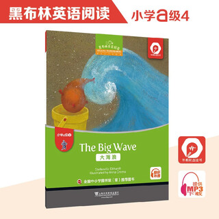 Heibulin english reading primary school a level 4, big wave (one book, one code) is suitable for the first and second grade of primary school