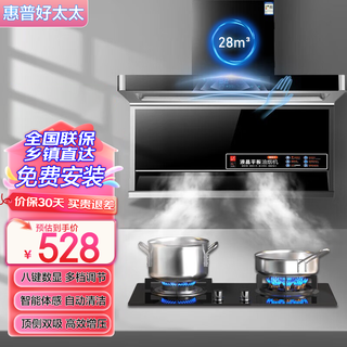 惠普好太太油烟机【上门安装】顶侧双吸农村吸油烟机抽油烟机自动清洗7字型脱排抽油烟机 家用28m³变频八键大屏+75/83/90cm可选