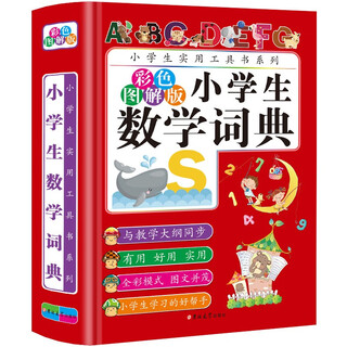 小学生数学词典（彩色图解版）
