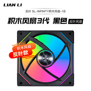 Lianli third generation building block fan reverse blade magic mirror 120 black single pack 12cm chassis water cooling radiator argb fan reverse reverse air outlet/wireless material splicing
