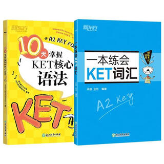 新东方 10天掌握KET核心语法+一本练会KET词汇 套装共2册  适用新版考试对应朗思A2青少版
