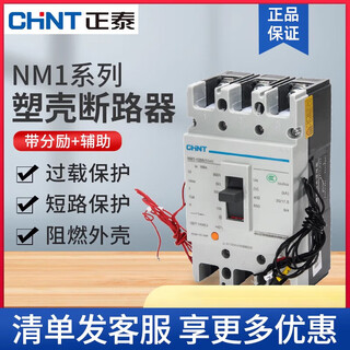 正泰（CHNT）NM1塑壳断路器100a带分励脱扣器125S/3340辅助触头空 80A