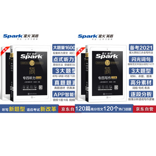 星火英语 专四写作+专四听力（京东套装共2册）