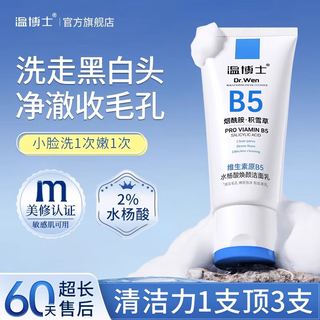 B5 salicylic acid facial cleanser for women, deep cleansing, shrinking pores, gentle men's ammonia 100ml*3 bottles