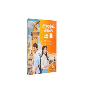 新经典法语6 学生用书