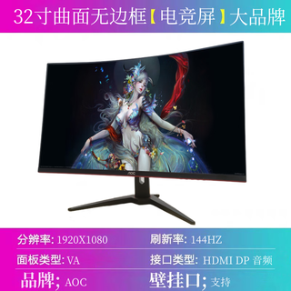 32寸AOC电竞显示器144HZ无边框爱攻系列高清大屏台式曲面吃鸡游戏屏幕支持HDMI DP支持壁挂 【46号】AOC32曲面1K+144HZ无边框
