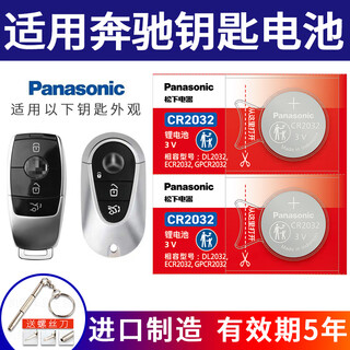 Panasonic original cr2032 car remote control key battery suitable for mercedes-benz e-class s-class e200 e260l e300l new a-class c-class c260l c200l glc glb cr2032 2 capsules