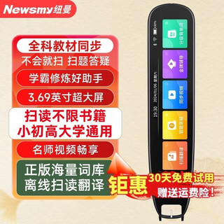 纽曼词典笔英语点读笔全科通用电子词典扫描翻译笔小学初中高中教材同步学习笔 N5 3.69英寸/离线/扫描搜题/全科 8GB 顶配【加128G内存】80%客户选择