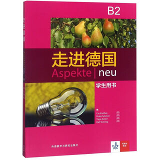 【新华书店】走进德国(B2学生用书)