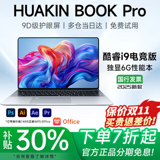 HUAKINBook Pro【官方补贴30%】2025英特尔酷睿19代独显笔记本电脑高性能轻薄本商务办公大学生设计游戏 酷睿i9高核Max+GTX独显【畅玩黑悟空】 48G超速运存+2T固态（下单豪华