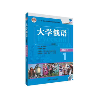 大学俄语东方1 教师用书（新版 附CD-ROM教学课件光盘1张）