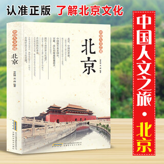 【社科】中国人文之旅：北京（四色）