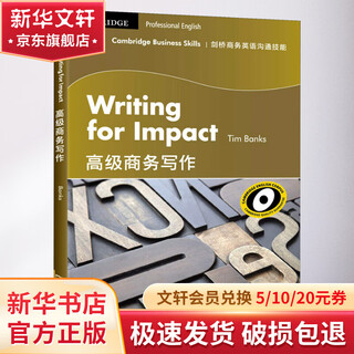 剑桥商务英语沟通技能 高级商务写作 商务印书馆 (英)蒂姆·班克斯(Tim Banks) 著 书籍