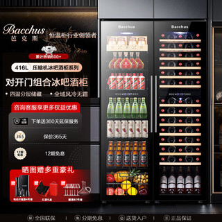 Bacchus wine cabinet with double doors, 150 bottles, thermostatic cabinet, home commercial tea cabinet, frozen beer, champagne, whiskey ice bar, double-door built-in wine storage, large living room, villa, combination cabinet, left ice bar type + right all-wood shelf type 416l yc-208 air-cooled compressor four temperature zones