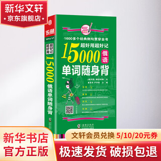 超好用超好记15000俄语单词随身 背 海豚 海豚出版社 娜塔莉亚，黄苏华 著 书籍