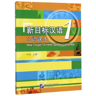 Xinhua bookstore new target chinese (1 speaking textbook)