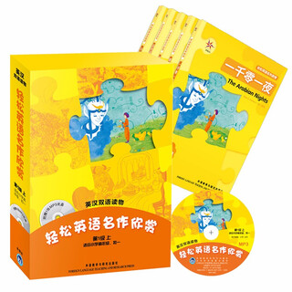 轻松英语名作欣赏 英汉双语读物 第1级上（适合小学高年级、初一）（套装共5册 附MP3光盘1张）