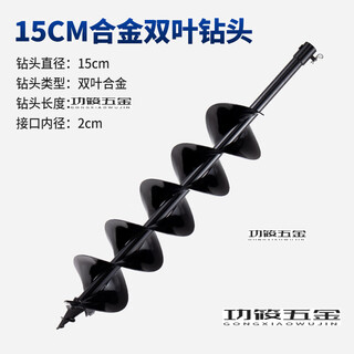 Ground drilling machine to drill, fertilize, plant trees and make holes, alloy manganese steel spiral auger drill, ice winter fishing universal wear-resistant drill bit 15 cm double page alloy detachable drill bit 15