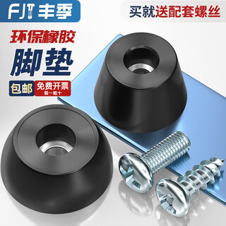 Fengji environmentally friendly rubber feet, shock-absorbing pads, high round pads, plastic feet, rubber tapered feet, table and chair speaker feet, large diameter 40* small diameter 28* high 40 (2 pieces)