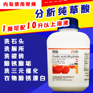 Oxalic acid powder rust removal cleaning ceramic tile industrial rust removal scale analysis pure reagent rust removal 500g three yuan car cleaning oxalic acid tianjin zhonglian