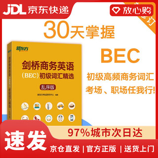 Brand new genuine + next-day delivery jd logistics + next-day delivery new oriental cambridge business english (bec) elementary vocabulary selection scrambled version bec exam bec elementary vocabulary explanation word memory method