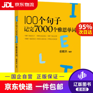 【京东快递配送】新东方 100个句子记完7000个雅思单词 俞敏洪词汇书 绿宝书 俞敏洪 9787553689388