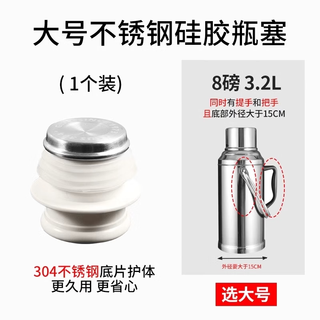 Shouli 304 stainless steel thermos bottle stopper, silicone thermos bottle stopper, thermos stopper, tea bottle cap, hot water bottle boiling water thermos stopper, 304 model - 1 large size, suitable for 3.2l/8 pounds