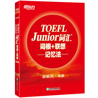 【新东方图书旗舰店】TOEFL Junior词汇词根+联想记忆法新东方英语
