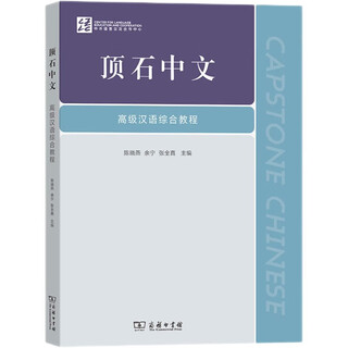 Capstone chinese comprehensive course for advanced chinese