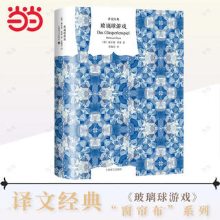 Dangdang genuine glass bead game translation classic curtain cloth series written by hermann hesse translated by zhang peifen nobel prize for literature a monumental work that integrates eastern and western civilizations shanghai translation