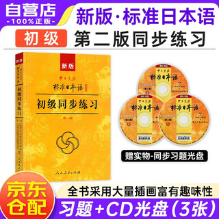 新版初级标准日本语教材配套 同步练习+预测卷第二版 附光盘 日语入门自学标日中日交流标准日本语 人民教育