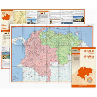 哥伦比亚 委内瑞拉地图 中外对照 （防水耐折 详细地名 主要城市 旅游文化信息）世界分国地图·南美洲