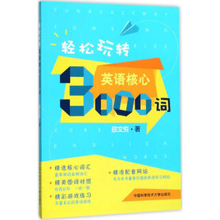 Easily play with 3000 core english words, university of science and technology of china press, written by shao wenyue, xinhua genuine book
