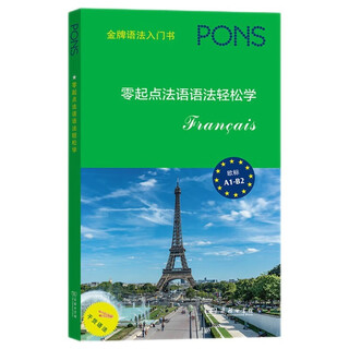 零起点法语语法轻松学