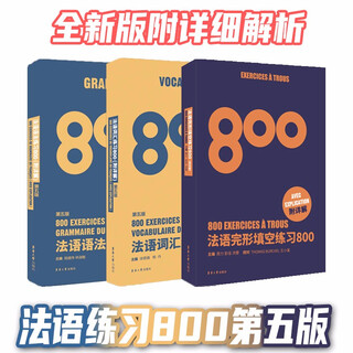 法语完形填空练习800+法语语法练习800+法语词汇练习800