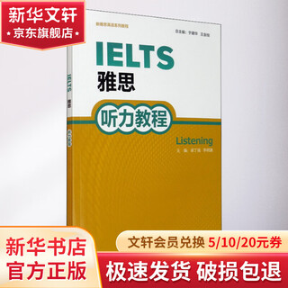 雅思听力教程 外语教学与研究出版社 梁丁强,李明澈,于建华 等 编 书籍