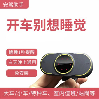 Safety driving assistant fatigue driving early warning device, reminder for indoor duty monitoring if drowsy and distracted after long-distance driving, duty version - standing duty monitoring, etc.