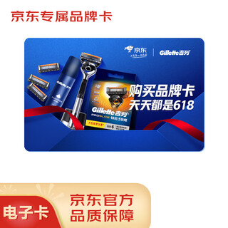Jd.com’s exclusive gillette brand card with a face value of 15 (electronic gift card)