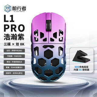 前行者L1Pro镁合金鼠标轻量化镂空电竞游戏鼠标无线蓝牙三模 PAW3395支持8K回报率 标配官方8K接收器 L1Pro浩瀚紫-配8K接收器+磁吸充电底座